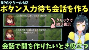 【MZ】 ボタン入力待ちの会話を作ろう！ 一つの会話で、クリックすると続きが表示されるような文章の作り方 | RPGツクールMZ初心者向け動画