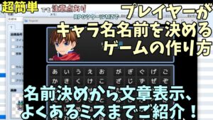 【MZ】 プレイヤーが仲間キャラの名前を決めれるゲームを作る方法！ 「名前入力の処理」と制御文字を使った名前表示の解説＆注意点紹介 | RPGツクールMZ初心者向け動画(RPG maker MZ)