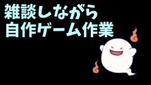 雑談しながらRPGツクールで自作ゲームを進める作業放送