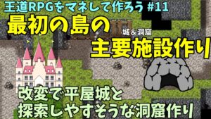【RPG制作解説】 王道RPGを作ろう！ 最初の島の主要施設作成ーお城や洞窟をサンプルマップ改変して作るー | マネしてツクールMZ解説 #11