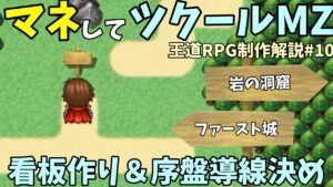 【RPG制作解説】 王道RPGを作ろう！ 看板作り＆フィールドマップ序盤の導線を考えてみよう | マネしてツクールMZ解説 #10
