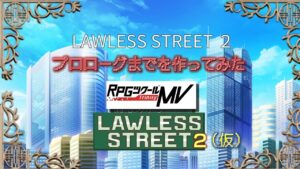 新作、考え中…【ローレスストリート２（仮題）】RPGツクールMVTrinityで自作RPGのプロローグを下書きしてみた