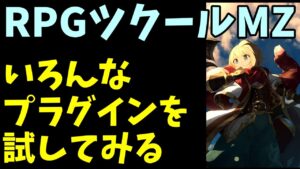 RPGツクールMZで気になる素材を触って見る雑談作業