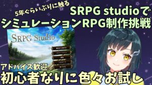シミュレーションRPG制作ツール『SRPG Studio』を超絶久しぶりに遊ぶ