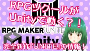 RPGツクールがUnityで動く？！ 完全新作UNITEの情報！