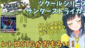 Switchで遊べるレトロ縦スクロールSTGが面白い！ 「ツクールシリーズ　サンダーストライカー」 を遊ぶ | ツクール製インディーズゲームを遊ぶやつ