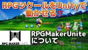 【Unity + RPGツクール】注目が集まるRPGMakerUniteに期待すること！Unity2d,個人ゲーム開発