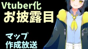 Vtuber化お披露目！ 雑談しながらRPGツクールでまったりマップ作るー