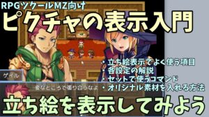 【MZ】 自作ゲームに立ち絵を表示しよう！「ピクチャの表示」入門 | RPGツクールMZ初心者向け動画(RPG maker MZ)