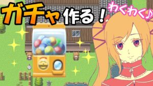 RPGツクールMVTrinityでゲーム制作！（ガチャ要素）【PHANTASMAGORIA § 目覚めの万華鏡】