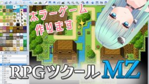 【RPGツクール】本格的に作り始めるぞー！！Vtuberが一からゲーム作ります！！【Vtuber】