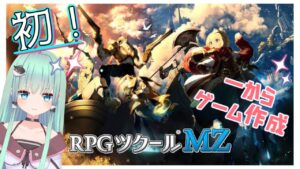 【RPGツクール】初！Vtuberが一からゲーム作ります！！まずはストーリー構成と人物！【Vtuber】