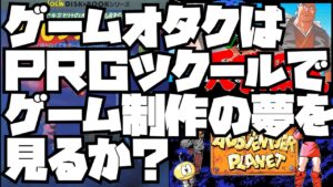 ゲームツクール考察　ＲＰＧツクール承前