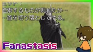 #16 ネフェイスト系RPG【Fanastasis】るじくに自由に実況