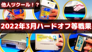 2022年3月ハードオフその他戦果報告【他人ツクール？】
