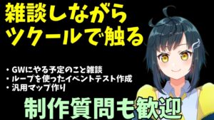 雑談しながらツクール 2022年4月23日