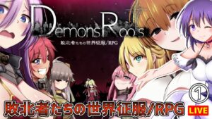 【DemonsRoots #1】敗北者たちの…世界征服だ!! 大作同人RPGを健全プレイ【デモンズルーツ】