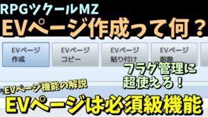【MZ】 「EVページ作成」は必須級機能！ EVページの仕組みと活用事例3選を紹介  | RPGツクールMZ初心者向け動画(RPG maker MZ)