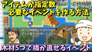 【MZ】 アイテムの所持数を判定！ 指定アイテムを複数納品するイベントの作り方 / 変数入門 | RPGツクールMZ初心者向け動画(RPG maker MZ)