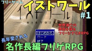 【フリゲ】 名作ツクール製RPG！ 世界崩壊原因を調査する「イストワール」  #1