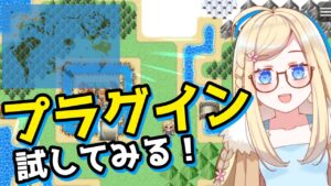 【RPGツクールMZ】いろんなプラグインを探したり入れたりする！