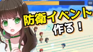 【RPGツクールMZ】タワーディフェンスっぽいイベントを作る！