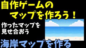 自作ゲームのマップ作ろう！ 作ったマップを見せ合おう