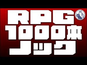 【145本目】RPGツクールフェス [3DS]【RPG千本ノック】