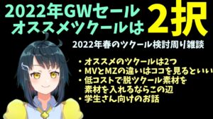 【2022年5月版】 今オススメなRPGツクールはこの2択！ GWセールで選択肢に入るツクールや素材購入周りでよく頂く疑問に応じた雑談 | RPGツクールMZ初心者向け動画(RPG maker MZ)