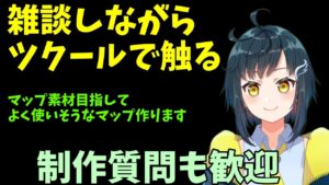 雑談しながらツクールでマップ作る 2022年5月21日
