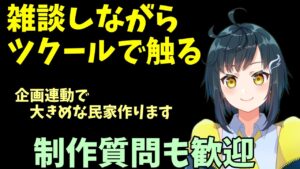 雑談しながらツクールでマップ作る 2022年5月3日
