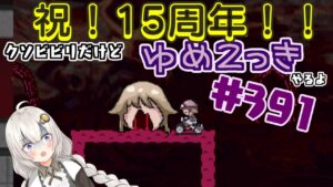 【ゆめ2っき#391】祝！15周年！(イヴ)クソビビリだけどゆめ2っきやるよ(2022.05.25)