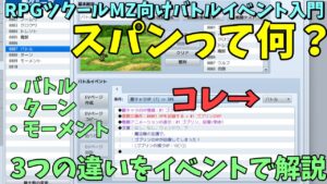 【MZ】  バトルイベント入門 「スパン」ってなに？ バトル/ターン/モーメントの3種類をHP自動回復イベントで解説  | RPGツクールMZ初心者向け動画(RPG maker MZ)