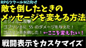 【MZ】  敵を倒したときに出る「●●を倒した！」の文章を変える方法  | RPGツクールMZ初心者向け動画(RPG maker MZ)