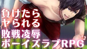 敗戦陵辱ボーイズラブRPG【HELL BRIDE】を実況プレイ ♂3（ネタバレ注意）