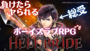 敗戦陵辱ボーイズラブRPG【HELL BRIDE】を実況プレイ ♂6（ネタバレ注意）