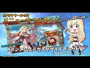 [RPGツクールMV] メニューをつくろう！ -Part.1 コマンドの作成-