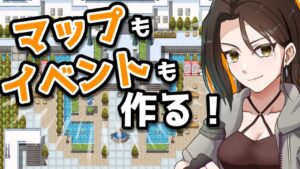 【RPGツクールMZ】マップ＆イベント制作！