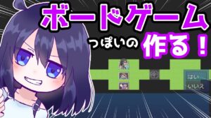 【RPGツクールMZ】ボードゲームっぽいシステムを考えて作る！