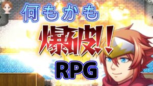 触ったものが何もかも爆発するRPGでハロルド大暴れ【爆破RPG】テトラ実況