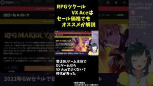 セール時でもRPGツクールはVX AceよりもMV検討がオススメ  #Shorts