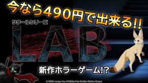 【ツクールシリーズ】Switchの激安ゲームで初ひとり実況！【LAB】#1