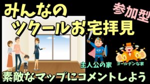 【参加型】みんなのマップを見よう 「みんなのツクールお宅拝見」 主人公の家＆ゴールデンな家