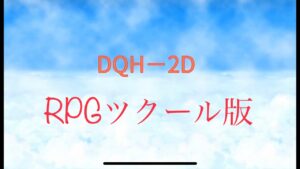 ドラゴンクエストヒーローズ・2Dバージョン　PV