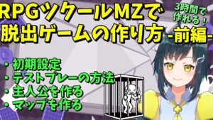 【MZ初心者向け】 初めてでもできる、3時間で脱出ゲームを作ろう解説 前編 | RPGツクールMZ初心者向け動画(RPG maker MZ)
