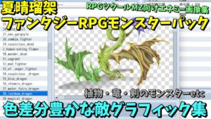 【MZ素材】 色彩豊か！ 虫から剣、竜まで色差分多数な敵グラフィック集！ 「夏晴瑠架ファンタジーRPGモンスターパック」 | RPGツクールMZ向け素材集紹介