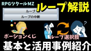 【MZ】  イベントコマンド「ループ」の使い方！ 無限ループ会話とポーションガチャを作る方法  | RPGツクールMZ初心者向け動画(RPG maker MZ)