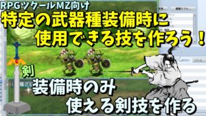 【MZ】  剣を装備時にのみ使える技が作りたい！ 特定の武器種装備時にだけ使える技を作る方法  | RPGツクールMZ初心者向け動画(RPG maker MZ)