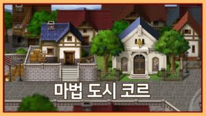 마을맵 –  마법도시 코르  RPG MAKER parallax mapping