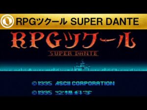 【RPGツクール SUPER DANTE】サンプルゲーム FATE を完全攻略